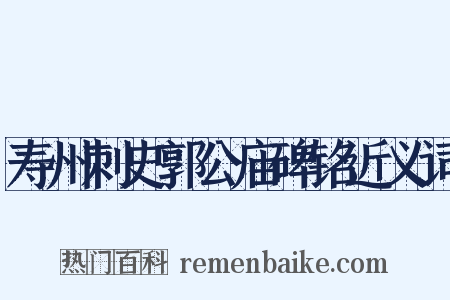 寿州刺史郭公庙碑铭近义词是什么意思的图片
